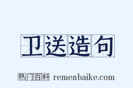 卫送造句是什么意思的图片